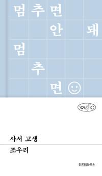  사서 고생