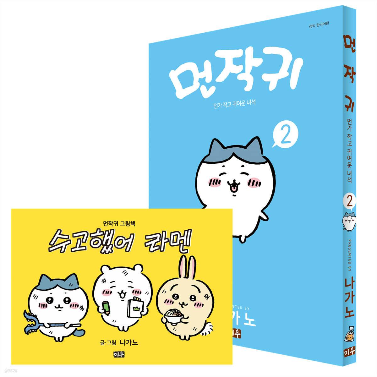 먼작귀 2 (그림책 포함 특별판)