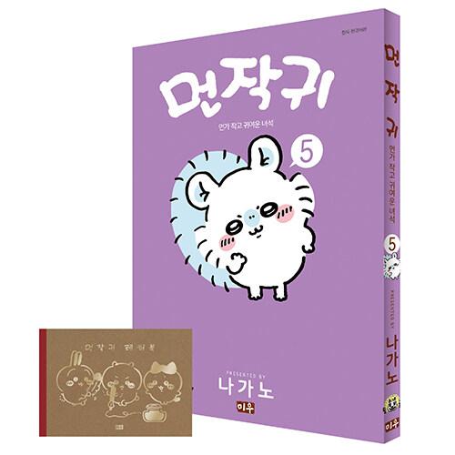 먼작귀 5 (레터북 포함 특별판)