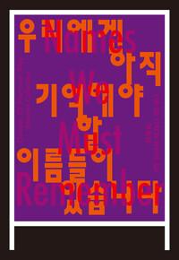  우리에겐 아직 기억해야 할 이름들이 있습니다