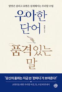  우아한 단어 품격있는 말