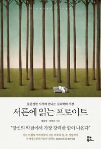  서른에 읽는 프로이트