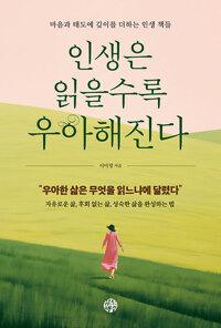  인생은 읽을수록 우아해진다