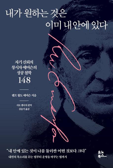  내가 원하는 것은 이미 내 안에 있다