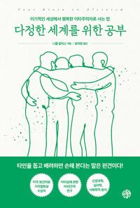  다정한 세계를 위한 공부