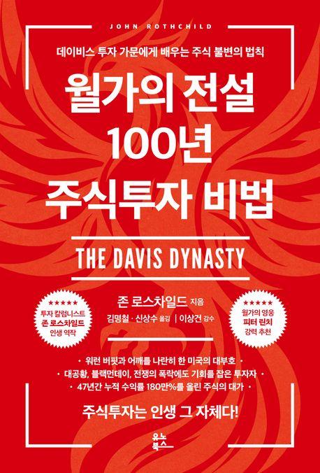  월가의 전설 100년 주식투자 비법