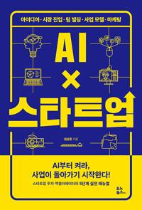  AI×스타트업