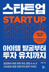  스타트업 아이템 발굴부터 투자 유치까지