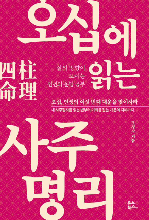 오십에 읽는 사주명리 - 삶의 방향이 보이는 천년의 운명 공부