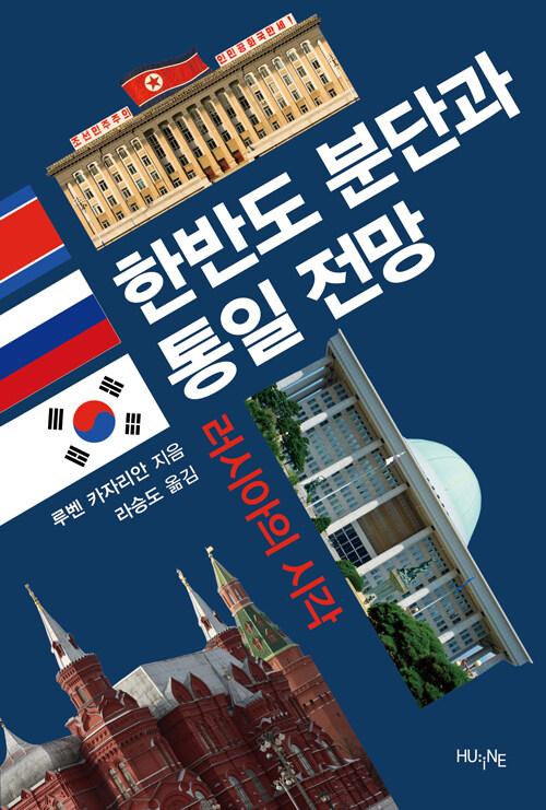  한반도 분단과 통일 전망