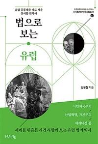  법으로 보는 유럽