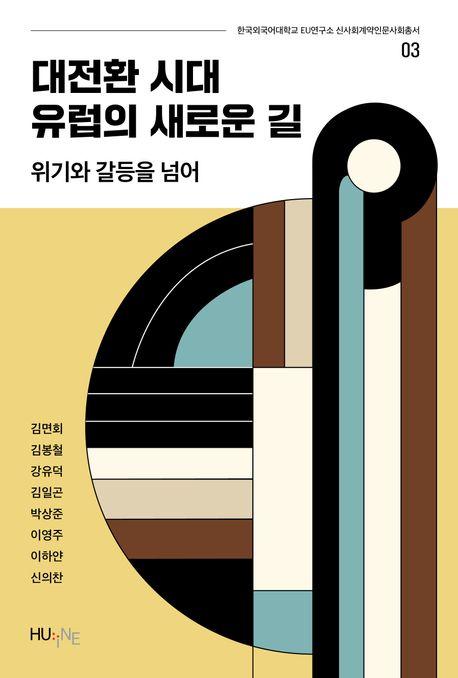  대전환 시대 유럽의 새로운 길