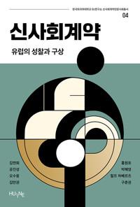  신사회계약