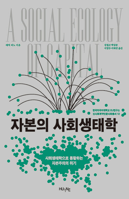  자본의 사회생태학