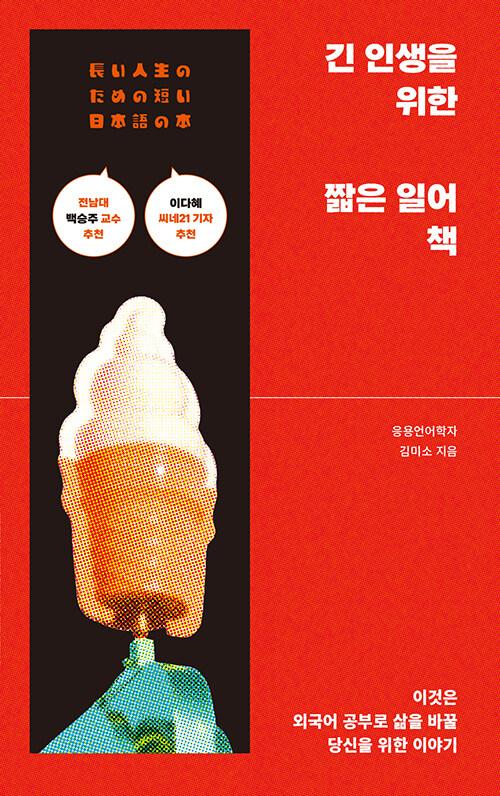  긴 인생을 위한 짧은 일어 책