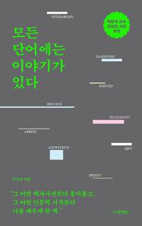  모든 단어에는 이야기가 있다