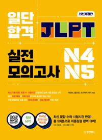  일단 합격 JLPT 일본어능력시험 실전모의고사 N4·N5