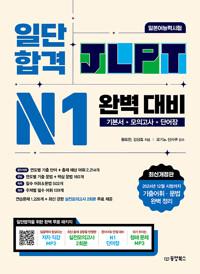  일단 합격 JLPT 일본어능력시험 완벽 대비 N1