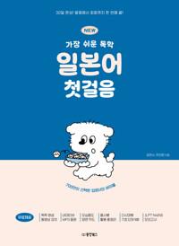 NEW 가장 쉬운 독학 일본어 첫걸음