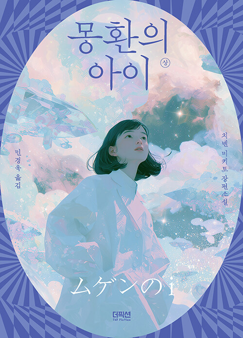  몽환의 아이 : 상