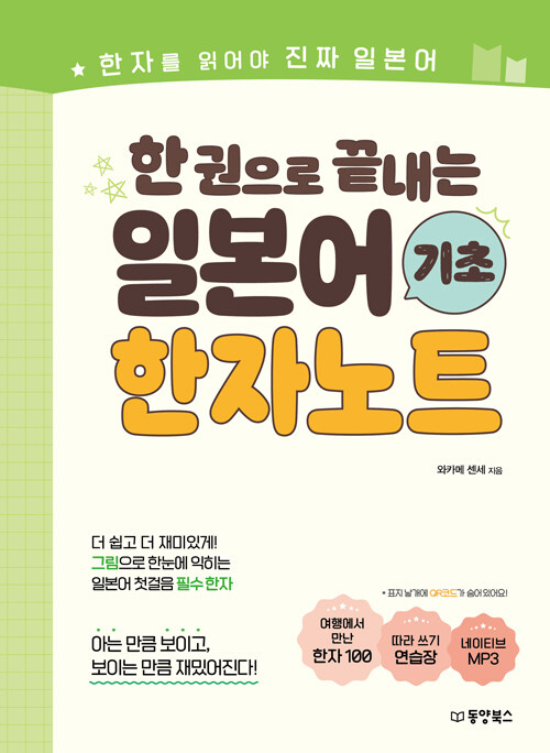  한 권으로 끝내는 일본어 기초 한자노트