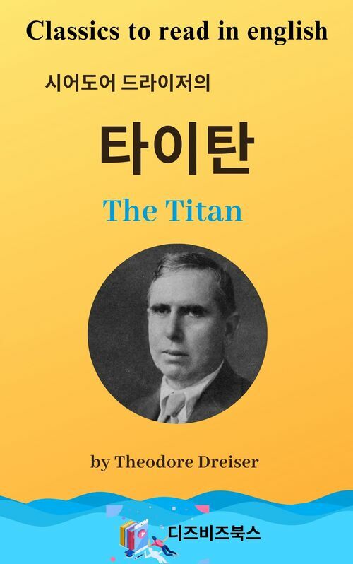  시어도어 드라이저의 타이탄