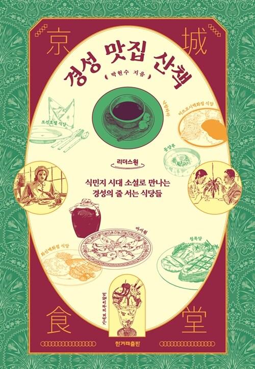  [큰글자도서] 경성 맛집 산책