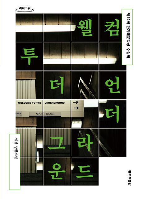  [큰글자도서] 웰컴 투 더 언더그라운드