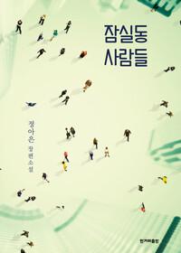  잠실동 사람들