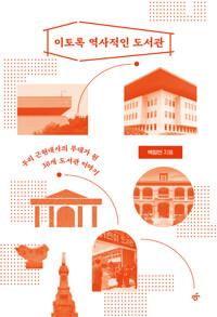  이토록 역사적인 도서관