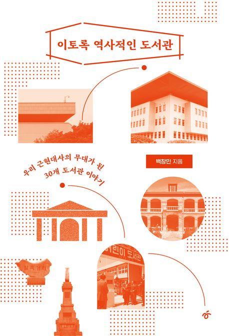  [큰글자도서] 이토록 역사적인 도서관 2