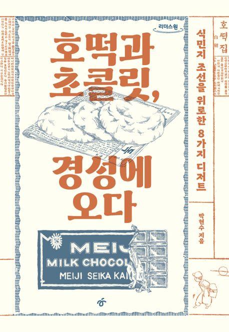  [큰글자도서] 호떡과 초콜릿, 경성에 오다
