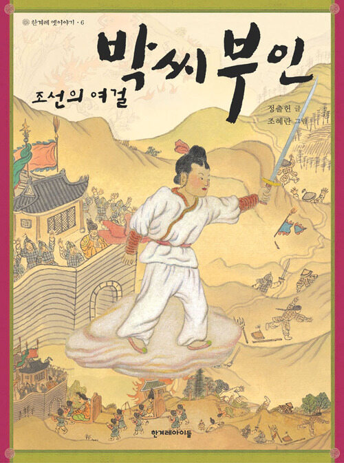  조선의 여걸 박씨부인