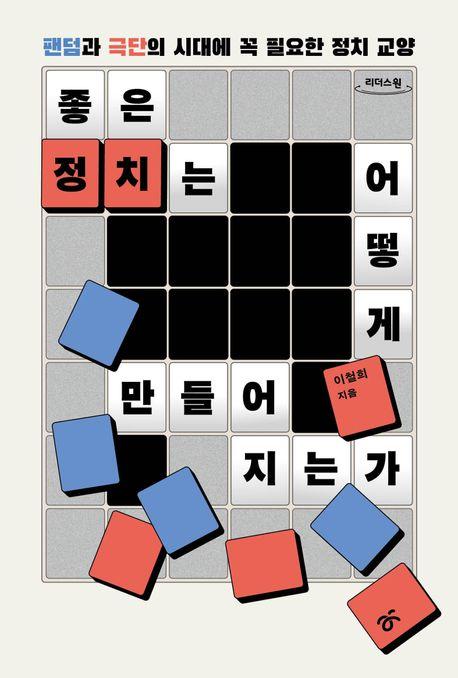  [큰글자도서] 좋은 정치는 어떻게 만들어지는가