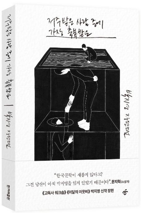  [큰글자도서] 저주받은 사람 중에 가장 축복받은
