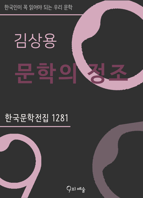  김상용 - 문학의 정조