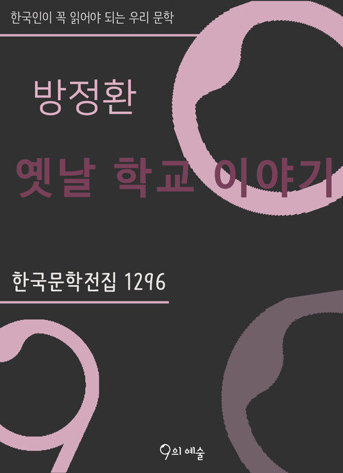  방정환 - 옛날 학교 이야기