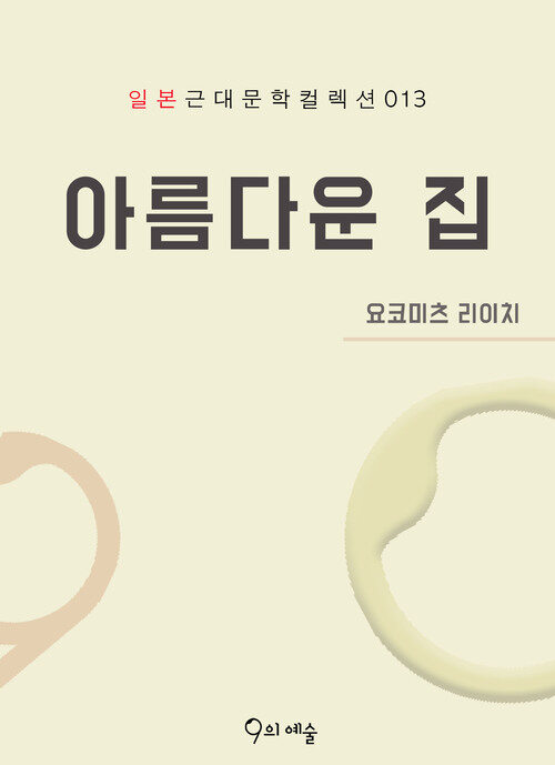  아름다운 집