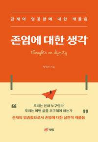  존엄에 대한 생각