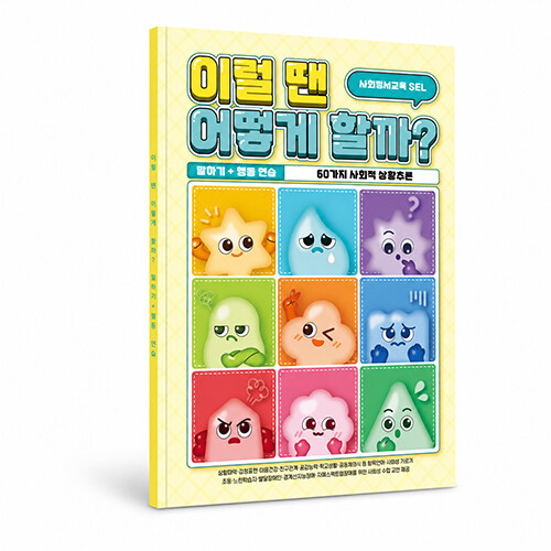  사회정서교육 이럴 땐 어떻게 할까?