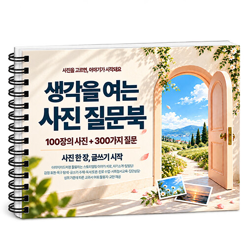  생각을 여는 사진 질문북 (스프링)