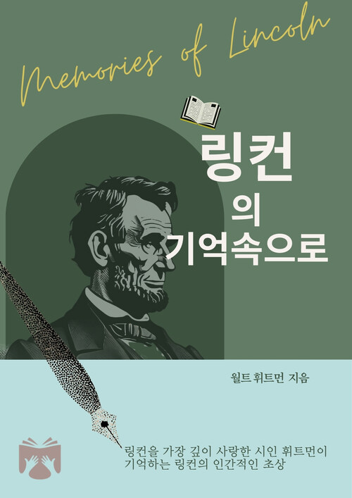  링컨의 기억 속으로
