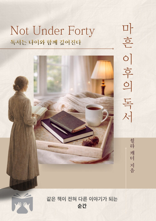  마흔 이후의 독서