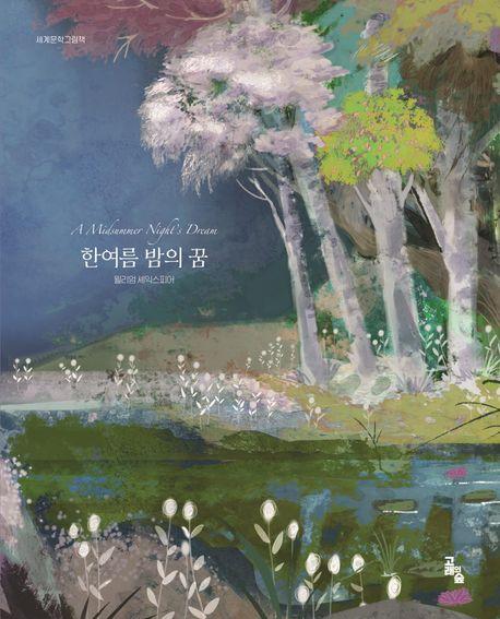  한여름밤의 꿈