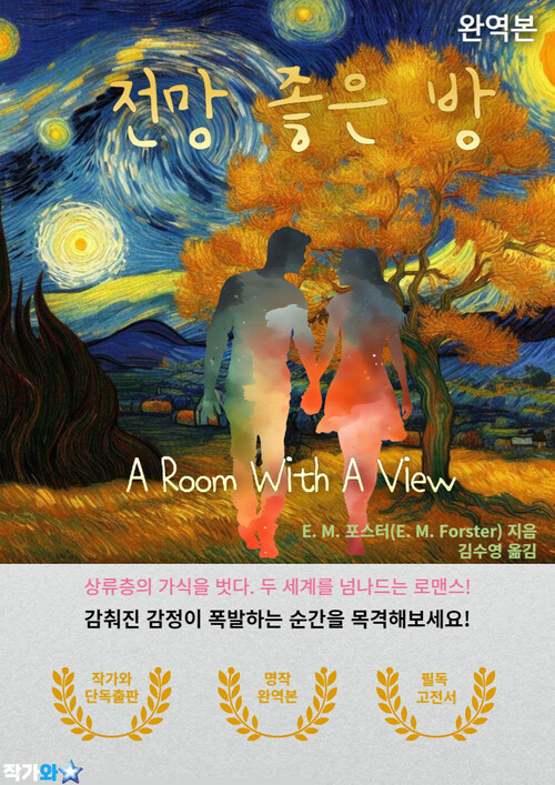  전망좋은방(A Room With A View)