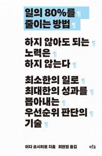  일의 80%를 줄이는 방법