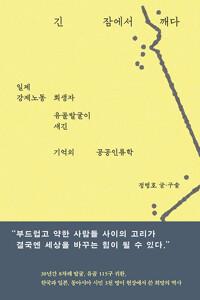  긴 잠에서 깨다