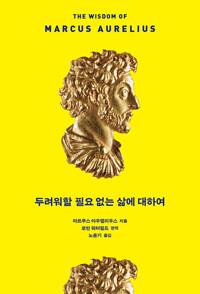  두려워할 필요 없는 삶에 대하여