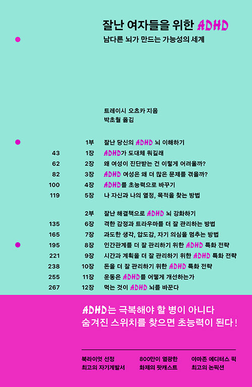 잘난 여자들을 위한 ADHD - 남다른 뇌가 만드는 가능성의 세계