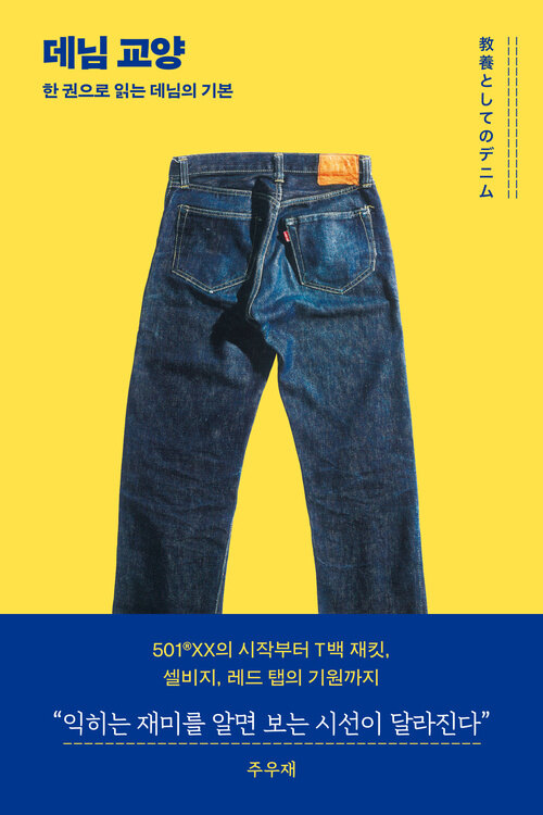 데님 교양